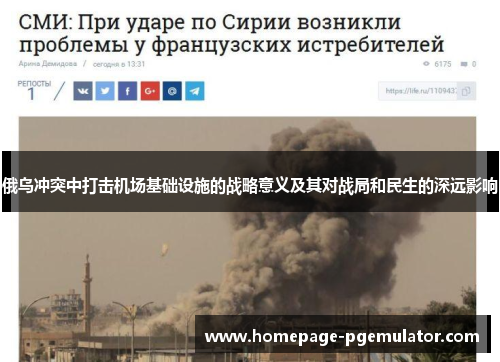 俄乌冲突中打击机场基础设施的战略意义及其对战局和民生的深远影响