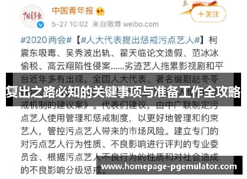 复出之路必知的关键事项与准备工作全攻略