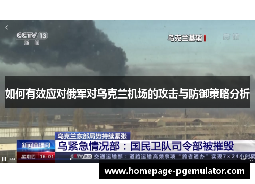 如何有效应对俄军对乌克兰机场的攻击与防御策略分析