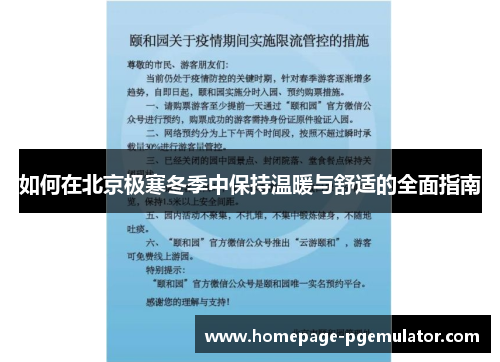 如何在北京极寒冬季中保持温暖与舒适的全面指南
