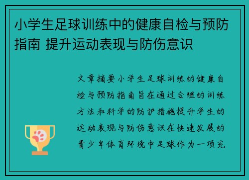 小学生足球训练中的健康自检与预防指南 提升运动表现与防伤意识