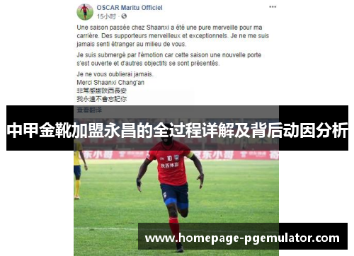 中甲金靴加盟永昌的全过程详解及背后动因分析