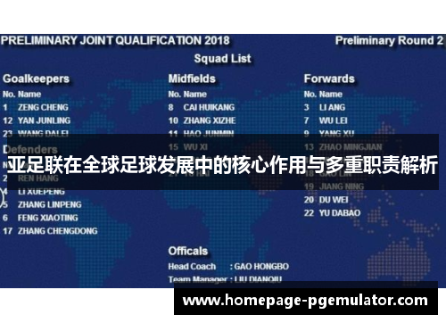 亚足联在全球足球发展中的核心作用与多重职责解析