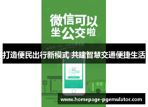 打造便民出行新模式 共建智慧交通便捷生活