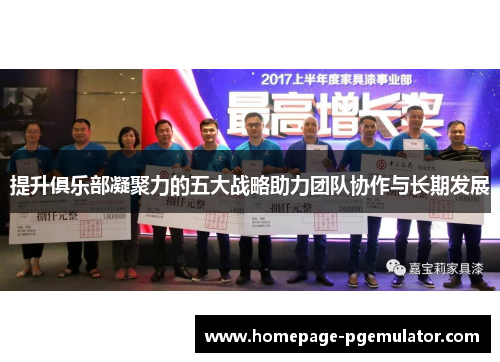 提升俱乐部凝聚力的五大战略助力团队协作与长期发展