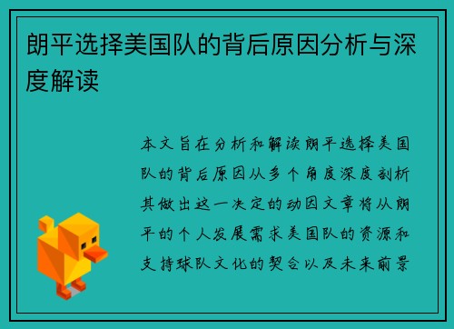 朗平选择美国队的背后原因分析与深度解读