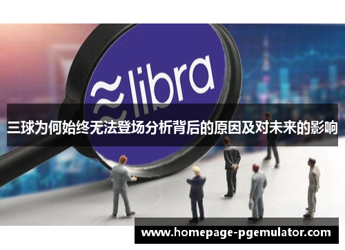 三球为何始终无法登场分析背后的原因及对未来的影响