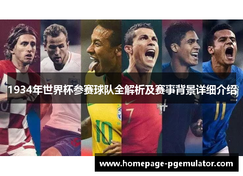 1934年世界杯参赛球队全解析及赛事背景详细介绍