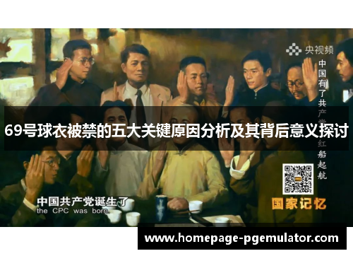 69号球衣被禁的五大关键原因分析及其背后意义探讨