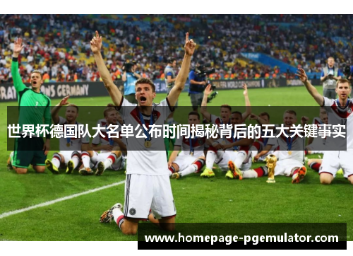 世界杯德国队大名单公布时间揭秘背后的五大关键事实