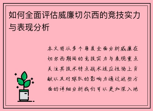 如何全面评估威廉切尔西的竞技实力与表现分析