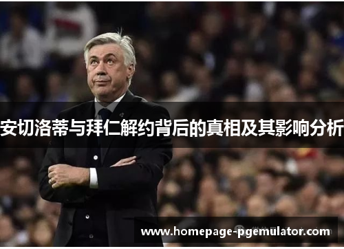 安切洛蒂与拜仁解约背后的真相及其影响分析