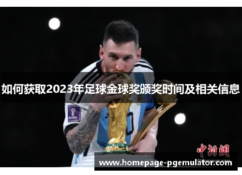 如何获取2023年足球金球奖颁奖时间及相关信息