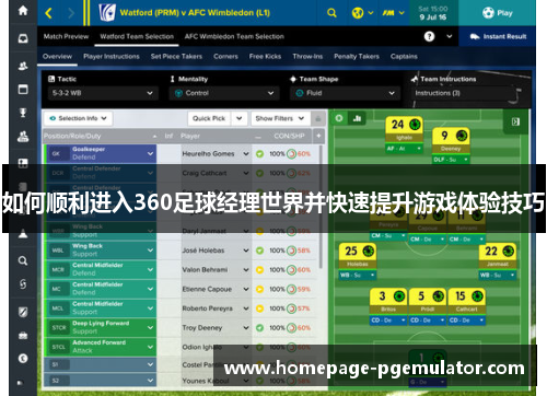 如何顺利进入360足球经理世界并快速提升游戏体验技巧