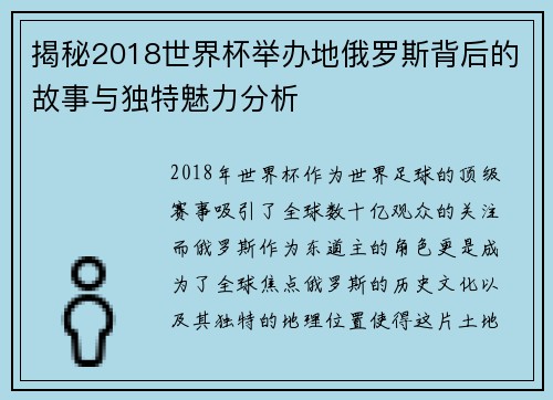 揭秘2018世界杯举办地俄罗斯背后的故事与独特魅力分析