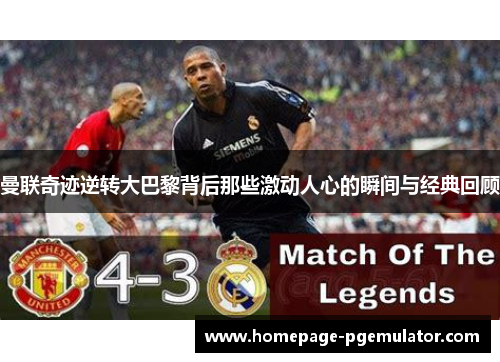 曼联奇迹逆转大巴黎背后那些激动人心的瞬间与经典回顾