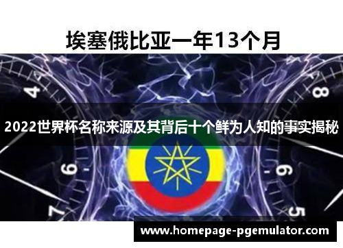 2022世界杯名称来源及其背后十个鲜为人知的事实揭秘