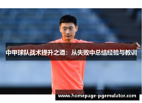 中甲球队战术提升之道：从失败中总结经验与教训