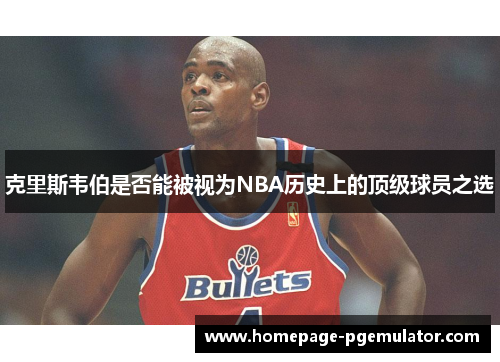 克里斯韦伯是否能被视为NBA历史上的顶级球员之选
