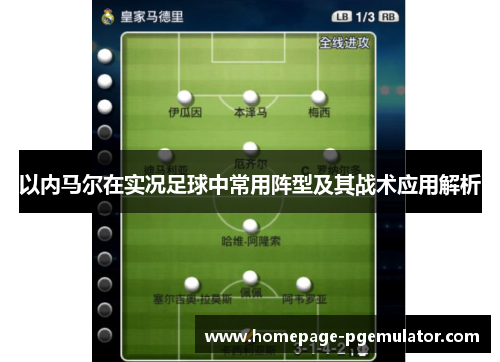 以内马尔在实况足球中常用阵型及其战术应用解析