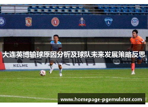 大连英博输球原因分析及球队未来发展策略反思