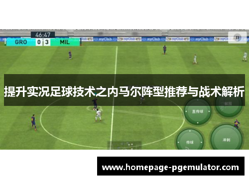 提升实况足球技术之内马尔阵型推荐与战术解析