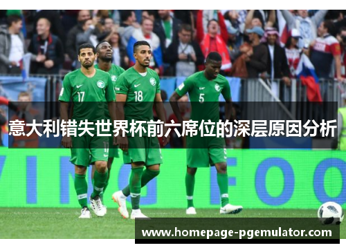 意大利错失世界杯前六席位的深层原因分析