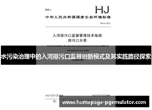 水污染治理中的入河排污口监督创新模式及其实践路径探索