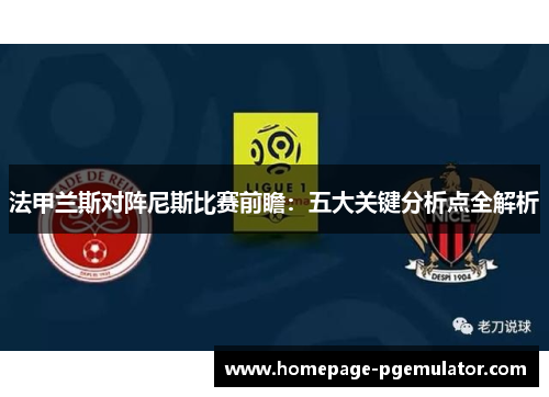 法甲兰斯对阵尼斯比赛前瞻：五大关键分析点全解析