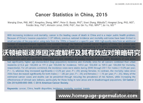 沃顿被驱逐原因深度解析及其有效应对策略研究