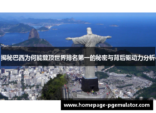 揭秘巴西为何能登顶世界排名第一的秘密与背后驱动力分析