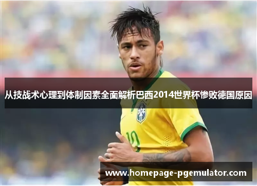 从技战术心理到体制因素全面解析巴西2014世界杯惨败德国原因