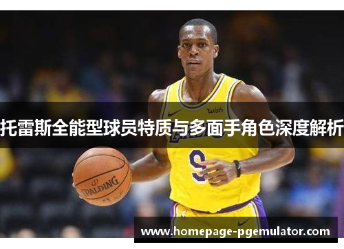 托雷斯全能型球员特质与多面手角色深度解析