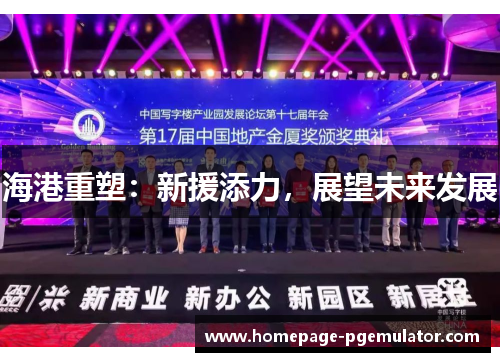海港重塑：新援添力，展望未来发展