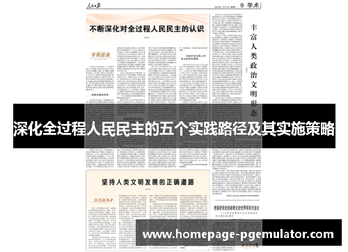 深化全过程人民民主的五个实践路径及其实施策略
