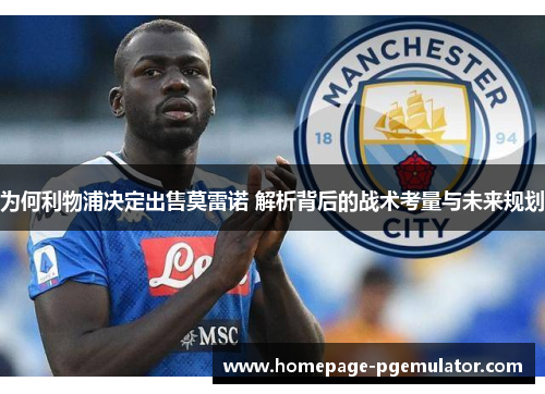 为何利物浦决定出售莫雷诺 解析背后的战术考量与未来规划