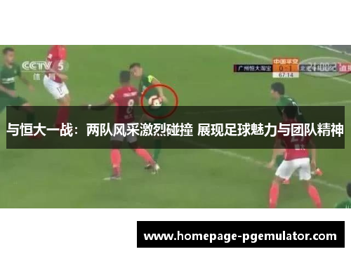 与恒大一战：两队风采激烈碰撞 展现足球魅力与团队精神