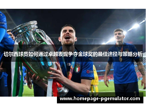 切尔西球员如何通过卓越表现争夺金球奖的最佳途径与策略分析