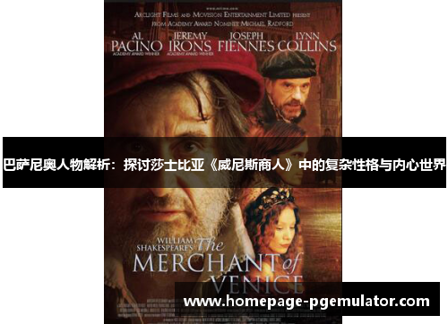 巴萨尼奥人物解析：探讨莎士比亚《威尼斯商人》中的复杂性格与内心世界