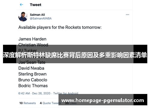 深度解析斯特林缺席比赛背后原因及多重影响因素清单