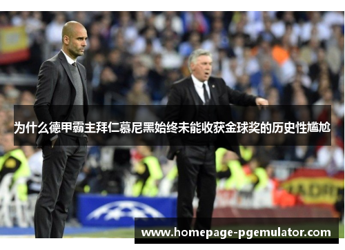 为什么德甲霸主拜仁慕尼黑始终未能收获金球奖的历史性尴尬