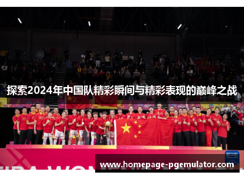 探索2024年中国队精彩瞬间与精彩表现的巅峰之战