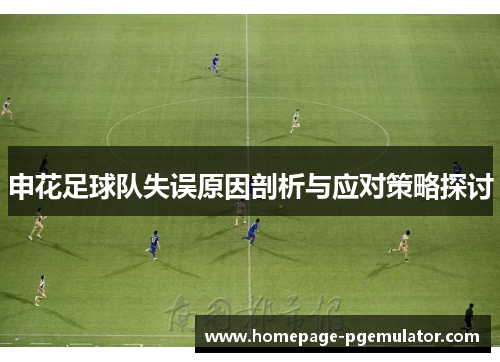 申花足球队失误原因剖析与应对策略探讨