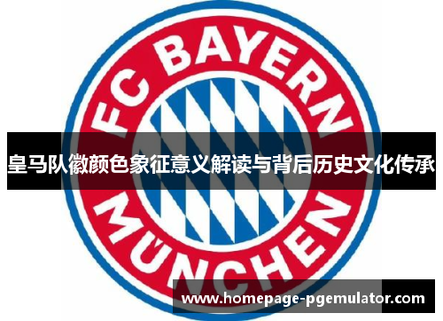 皇马队徽颜色象征意义解读与背后历史文化传承