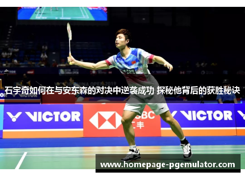 石宇奇如何在与安东森的对决中逆袭成功 探秘他背后的获胜秘诀