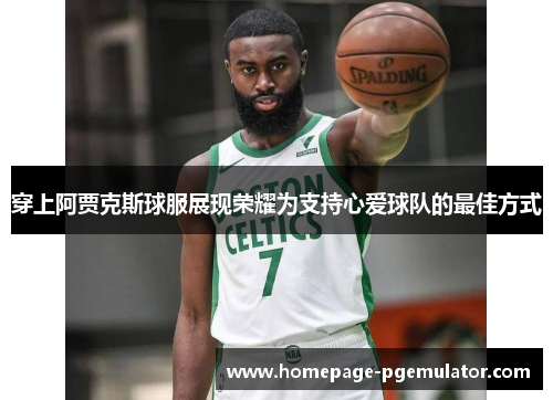 穿上阿贾克斯球服展现荣耀为支持心爱球队的最佳方式