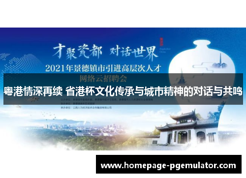 粤港情深再续 省港杯文化传承与城市精神的对话与共鸣