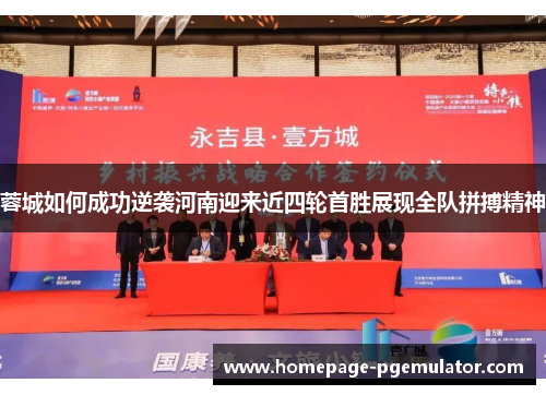 蓉城如何成功逆袭河南迎来近四轮首胜展现全队拼搏精神