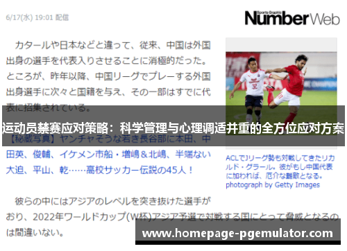 运动员禁赛应对策略：科学管理与心理调适并重的全方位应对方案