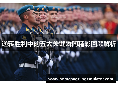 逆转胜利中的五大关键瞬间精彩回顾解析